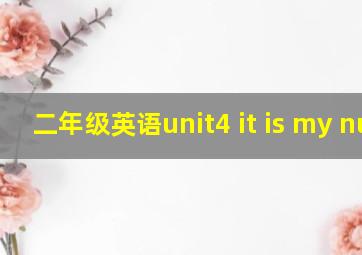 二年级英语unit4 it is my nut